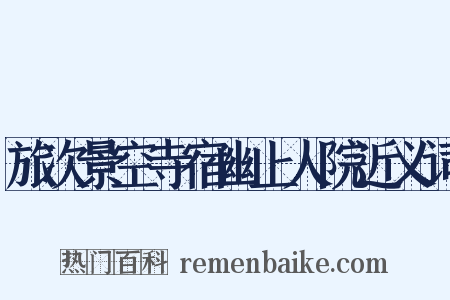 旅次景空寺宿幽上人院近义词是什么意思的图片